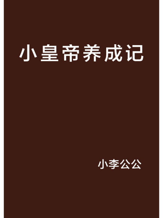 小皇帝養成記