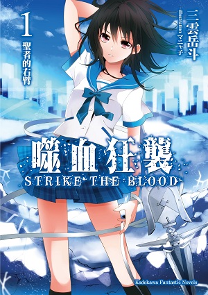 噬血狂襲(STRIKE THE BLOOD)