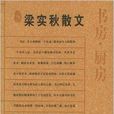 名典書坊·梁實秋散文：書房廚房