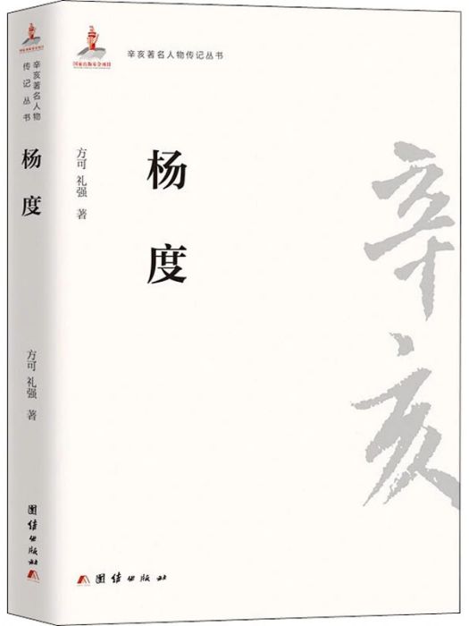 楊度(2011年團結出版社出版的圖書)