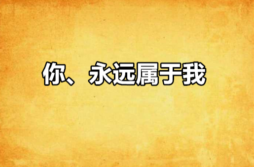 你、永遠屬於我