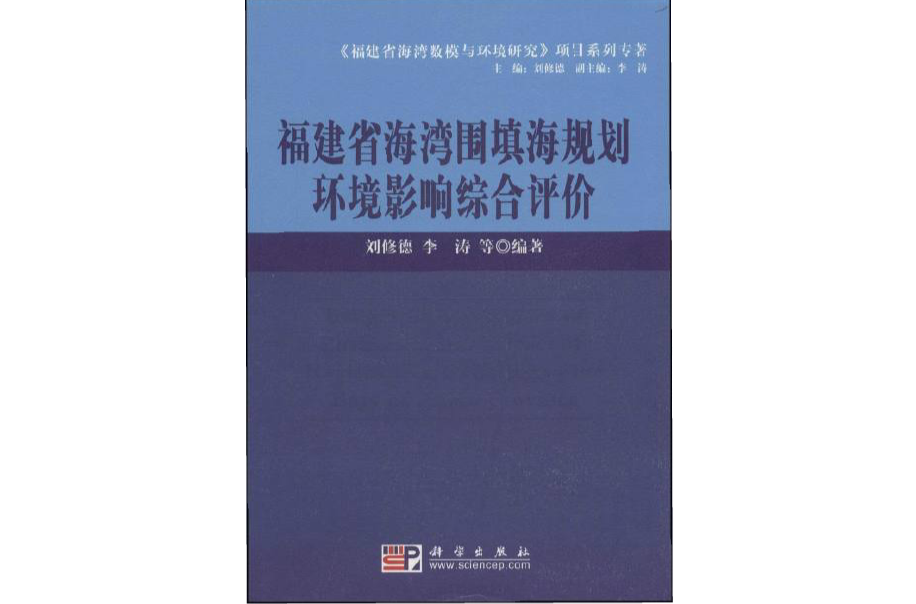 福建省海灣圍填海規劃環境影響綜合評價