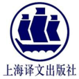 上海譯文出版社