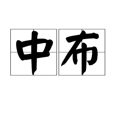 中布