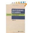 我國管理者職業化勝任素質研究