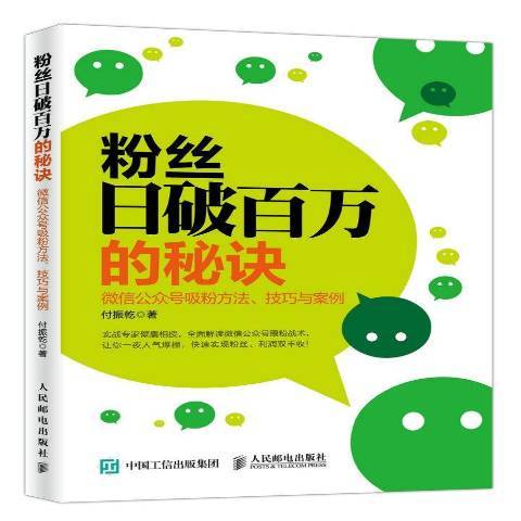 冬粉日破百萬的秘訣：公眾號吸粉方法、技巧與案例