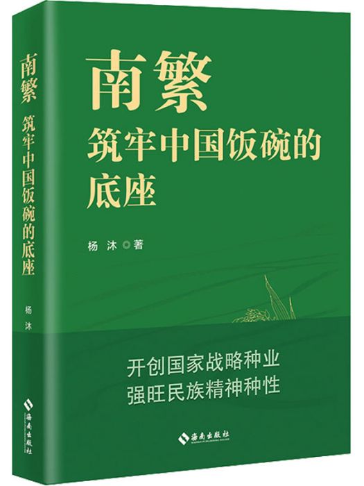 南繁：築牢中國飯碗的底座(南繁——築牢中國飯碗的底座)