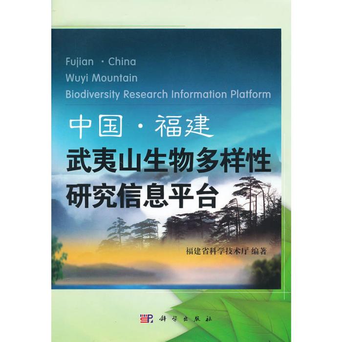 中國福建武夷山生物多樣性研究信息平台