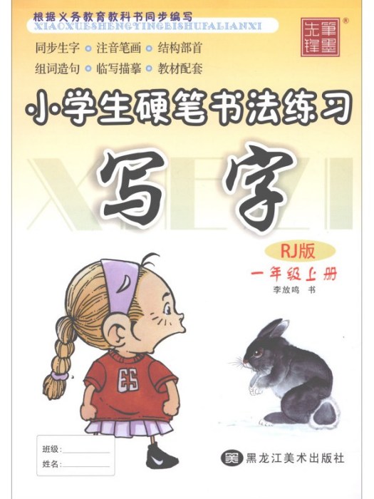 筆墨先鋒小學生硬筆書法練習：寫字（一年級上 RJ版）