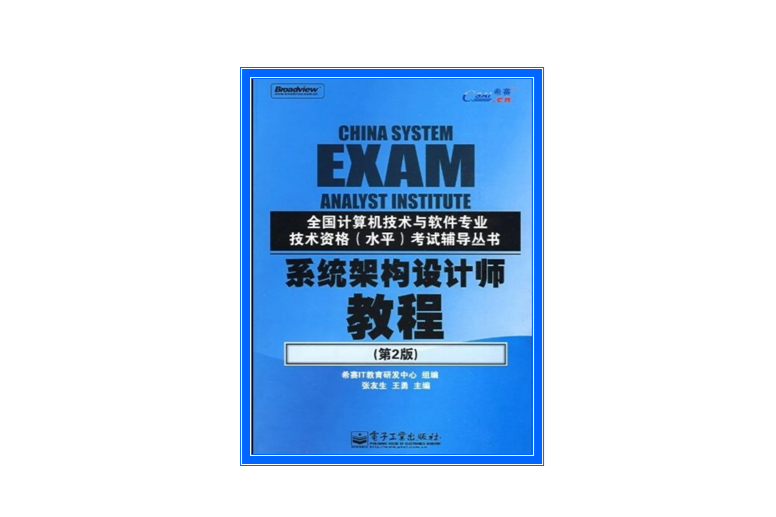 系統架構設計師教程（第2版）(2009年電子工業出版社出版的圖書)