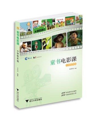 童書電影課·國小低年級