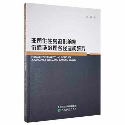 非再生性資源供給側價值鏈治理路徑建構研究