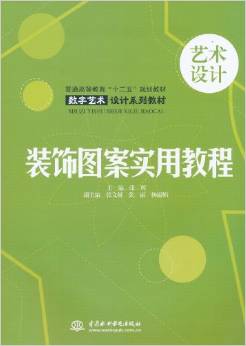 藝術設計：裝飾圖案實用教程