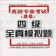 英語專業考試叢書：四級全真模擬題