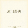 道門奇俠(水流高山小說作品)