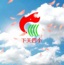 下關四小