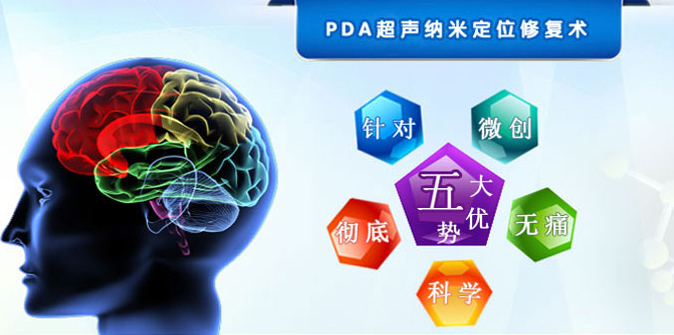 PDA超聲納米定位修復術