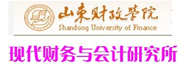 山東財政學院現代財務與會計研究所