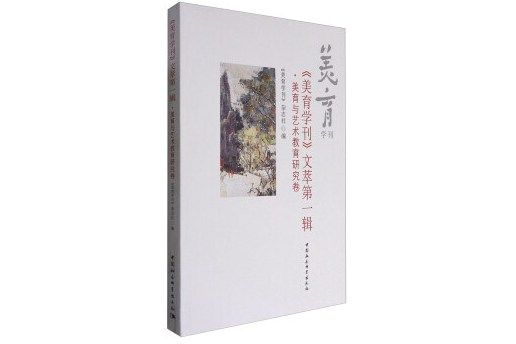 《美育學刊》文萃第一輯：美育與藝術教育研究卷