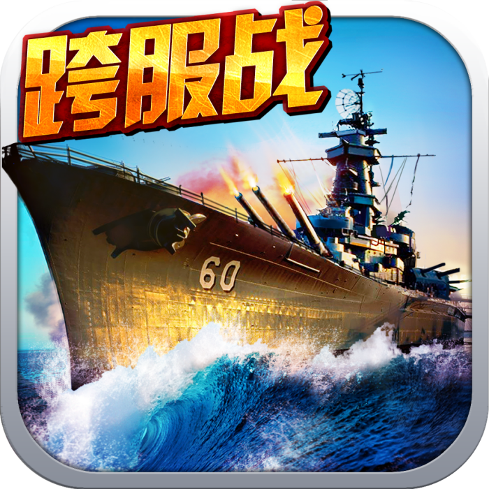 戰艦帝國電腦版