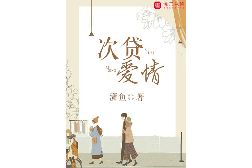 次貸愛情(瀟魚所著網路小說)