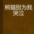 熊貓別為我哭泣