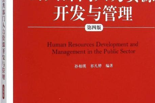 公共部門人力資源開發與管理(中國人民大學出版社出版書籍)