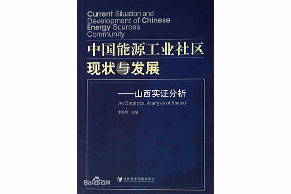 中國能源工業社區現狀與發展：山西實證分析