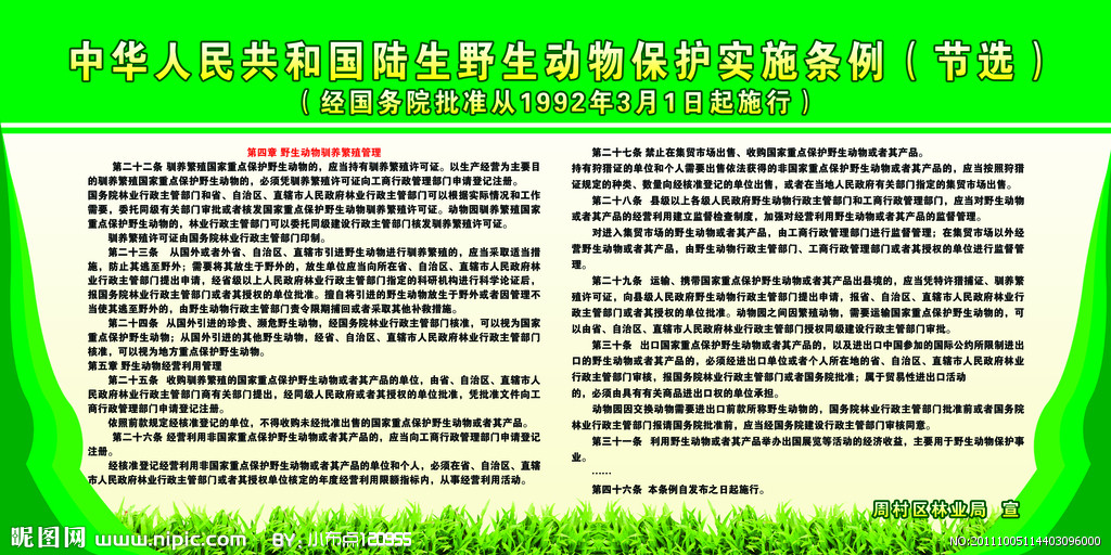 江蘇省野生動物保護條例