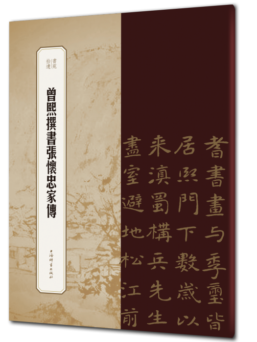 曾熙撰書張懷忠家傳