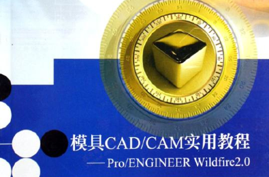 模具CAD/CAM實用教程：Pro/ENGINEER Wildfire2.0