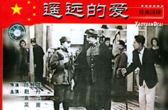 遙遠的愛(1948年陳鯉庭導演電影)