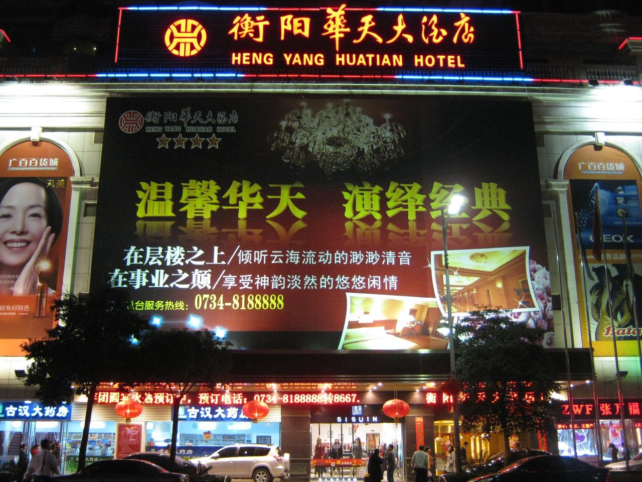 衡陽華天大酒店