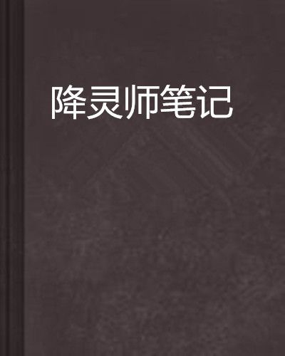 降靈師筆記