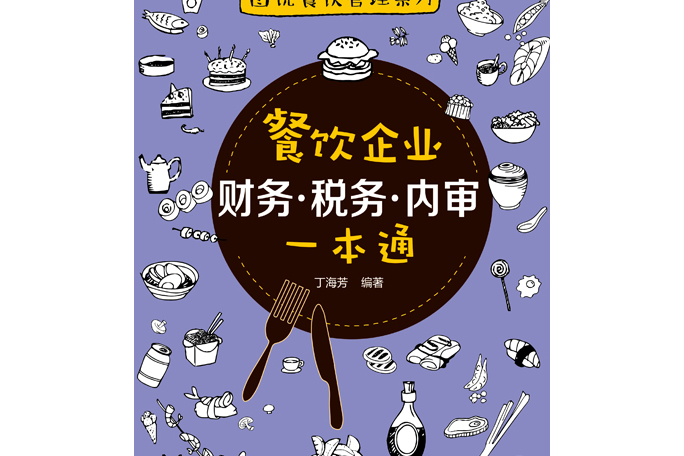 餐飲企業財務·稅務·內審一本通