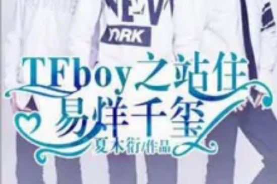 tfboys之站住，易烊千璽！