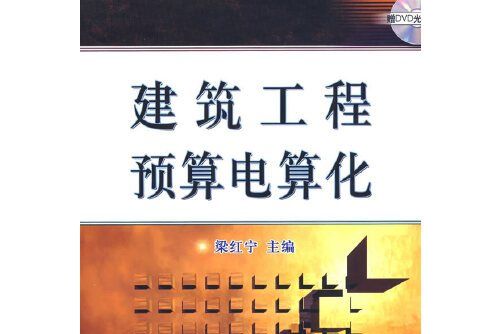 建築工程預算電算化(2008年機械工業出版社出版的圖書)