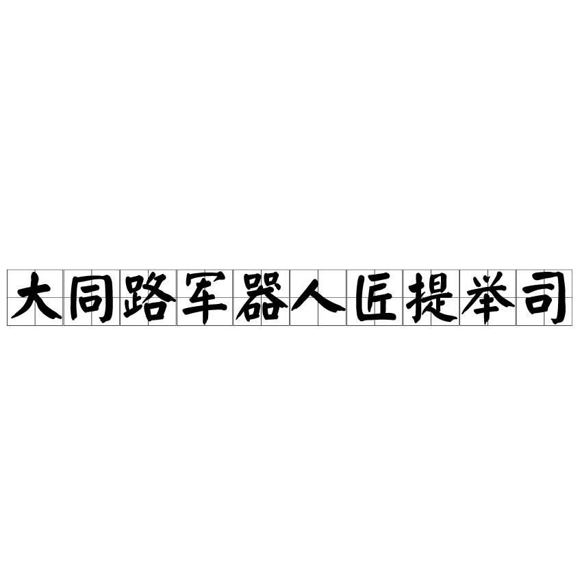 大同路軍器人匠提舉司