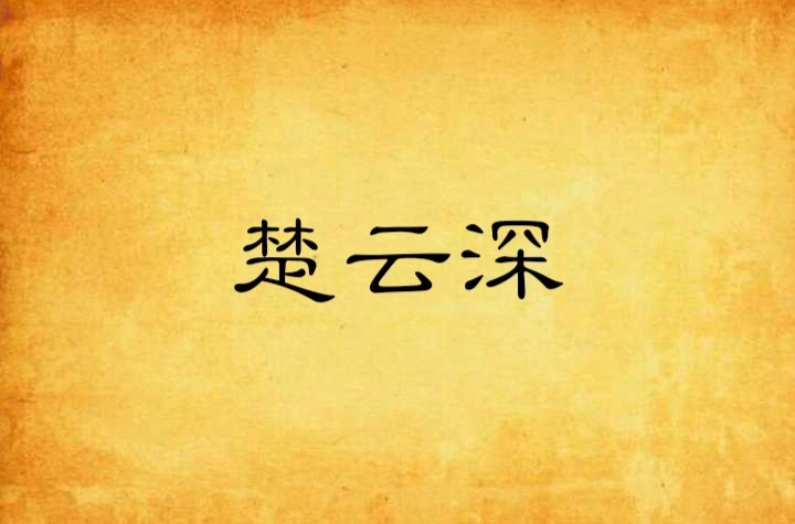 楚雲深(小說)