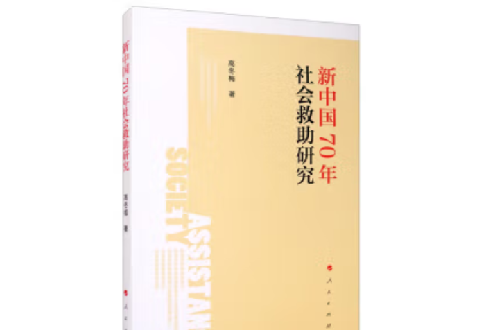 新中國70年社會救助研究