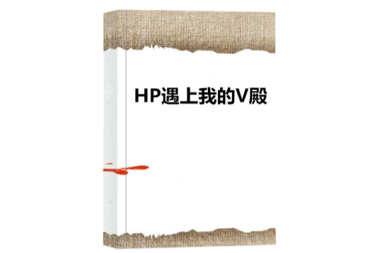 HP遇上我的V殿