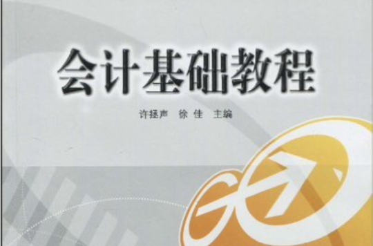 現代經濟與管理類規劃教材·會計基礎教程