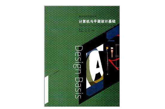 數字軟體實踐系列：計算機與平面設計基礎