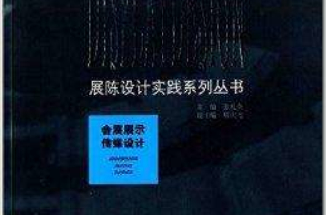 展示設計實踐系列叢書：會展展示傳媒設計