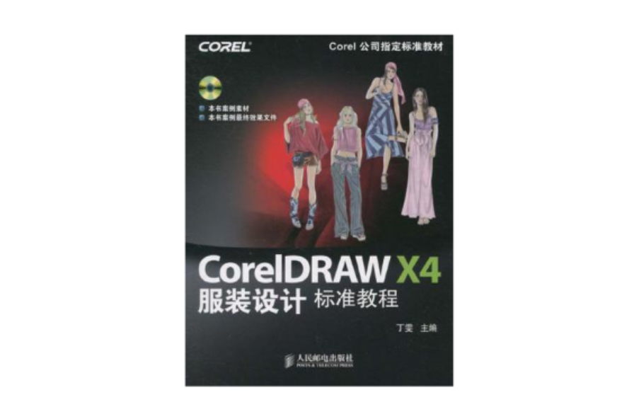 CorelDRAW X4服裝設計標準教程