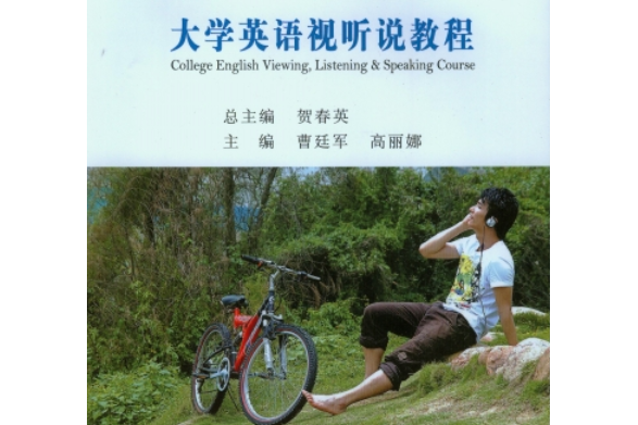 大學英語視聽說教程（第一冊）