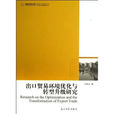 出口貿易環境最佳化與轉型升級研究