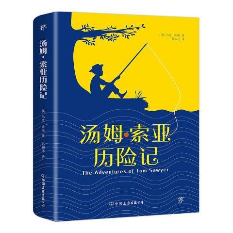 湯姆·索亞歷險記(2020年中國友誼出版社出版的圖書)