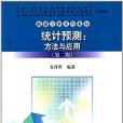 數據分析系列教材：統計預測：方法與套用