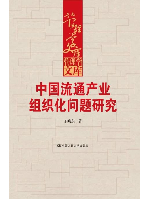 中國流通產業組織化問題研究